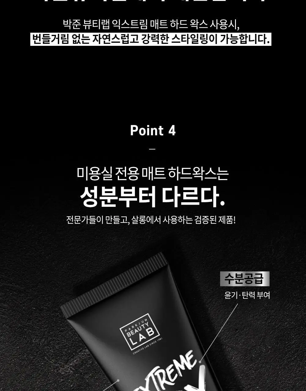 [완벽고정]박준뷰티랩 익스트림 매트 하드 헤어왁스 120g 세팅력UP 상세페이지 7